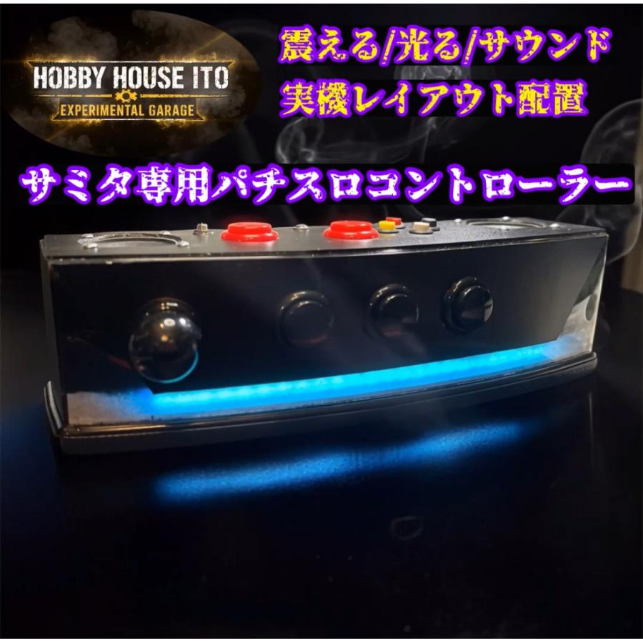 サミタ本物レイアウトコントローラー｜振動×LED連動｜家スロ派に刺さる