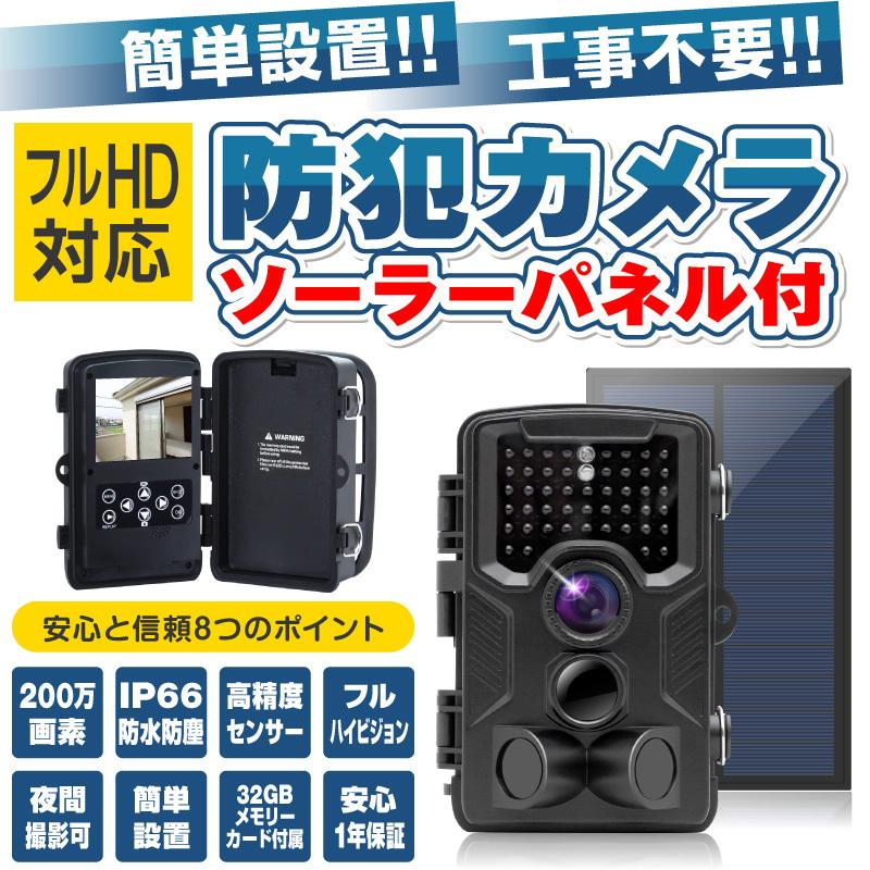防犯カメラ フルHD ソーラーパネルセット トレイルカメラ ワイヤレス