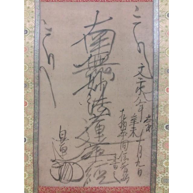 紙本墨書日静曼荼羅本尊 文化遺産オンライン 非売品 清澄寺所蔵日蓮聖人