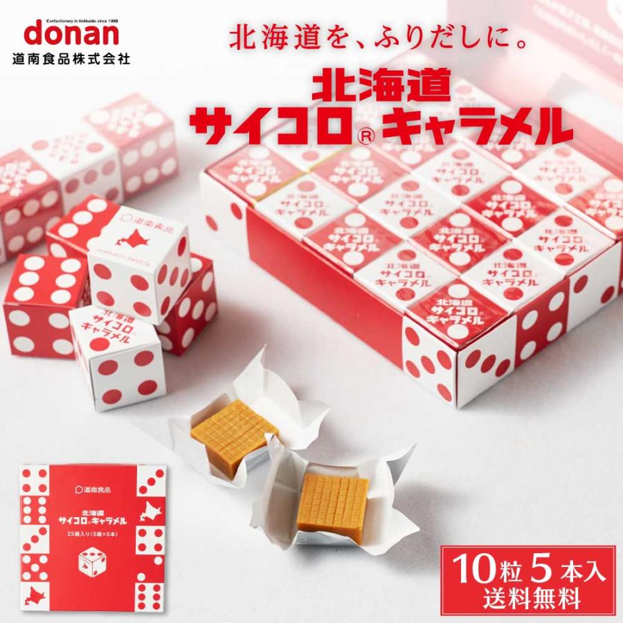 北海道 サイコロ キャラメル 5本入 道南食品 送料無料 メール便 北海道