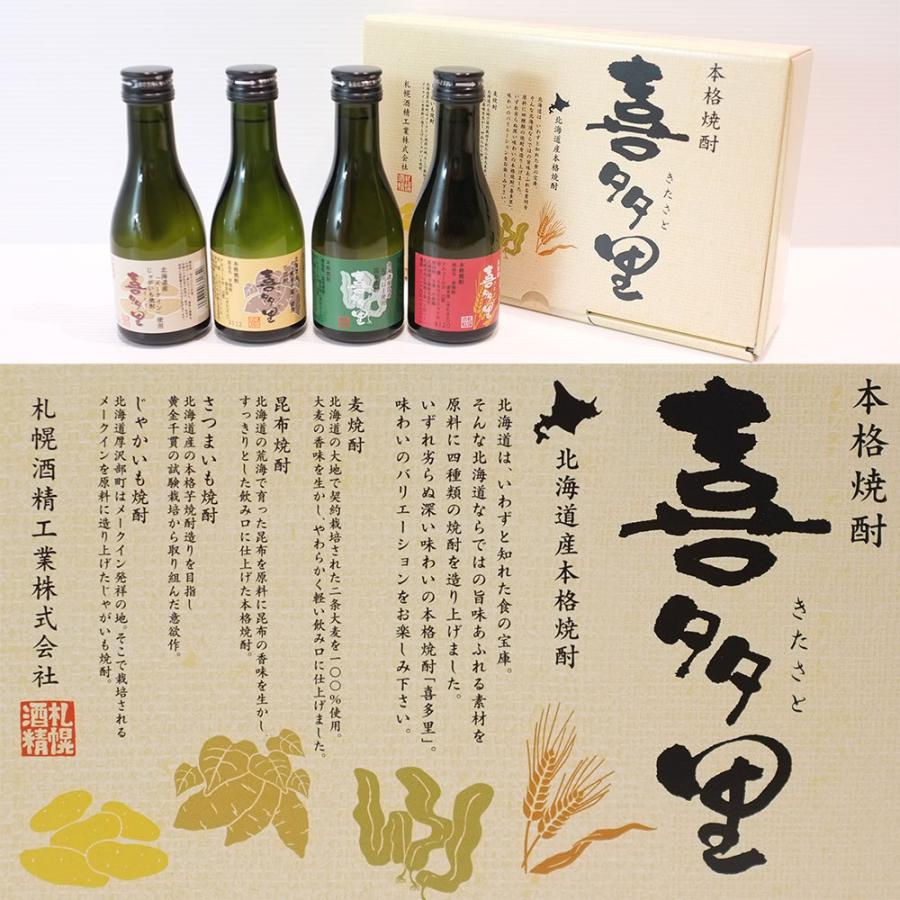 ギフト 札幌酒精 喜多里 北海道本格焼酎 180ml×4本 飲み比べ お試し
