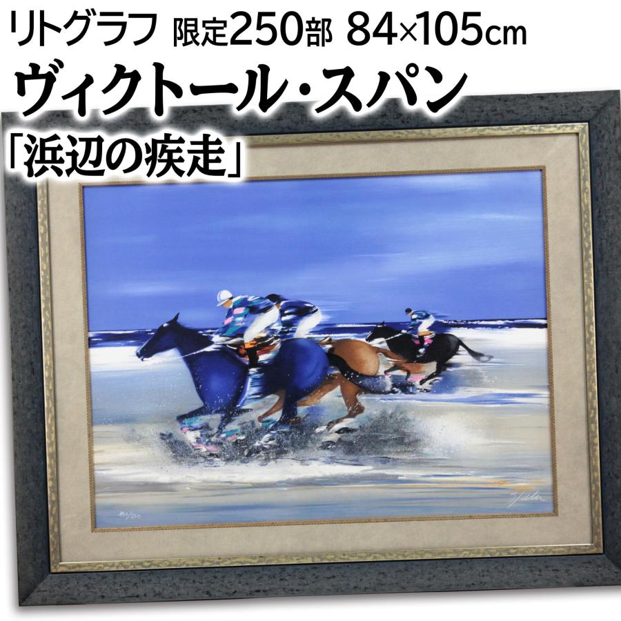 ヴィクトール・スパン 「浜辺の疾走」 リトグラフ 版画 絵画 - 北海道