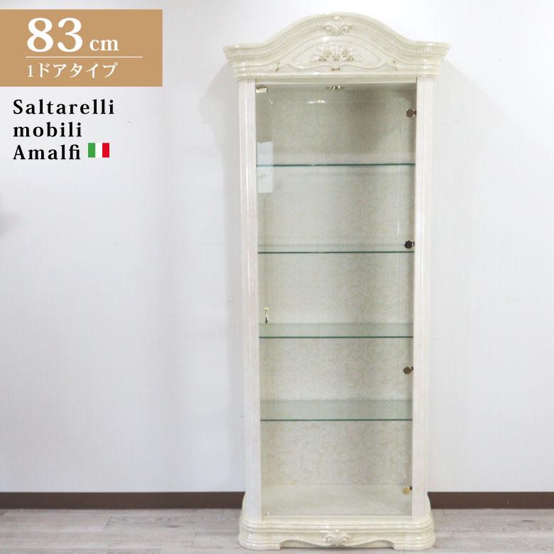 サルタレッリ アマルフィ 1ドア キュリオケース アイボリー イタリア