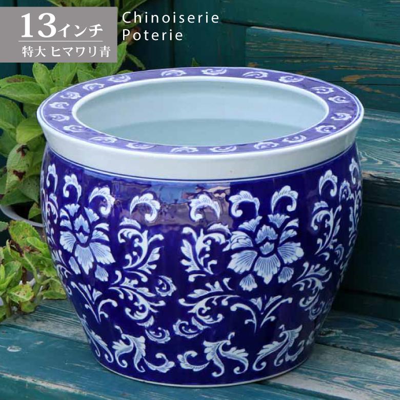 水鉢 大型 陶器 13号 ヒマワリ 青 火鉢 鉢カバー プランターカバー