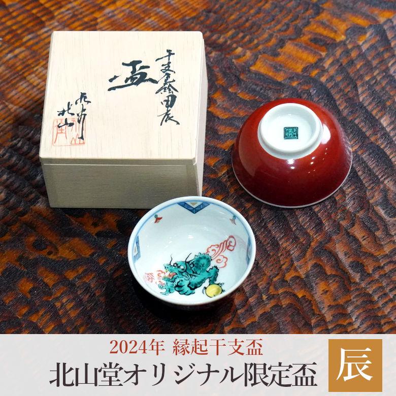 九谷焼 北山堂オリジナル干支盃 辰【桐箱入】 : 北山堂 - 通販 - Yahoo