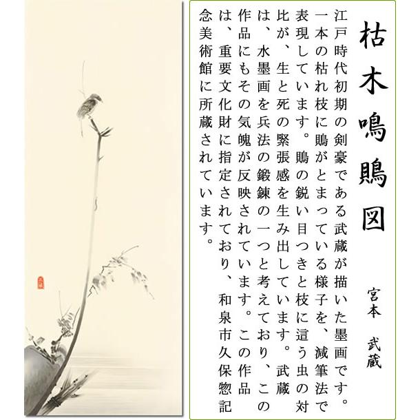 掛け軸-枯木鳴鵙図／宮本 武蔵(尺五)幅54.5×高さ190cm モダン オシャレ