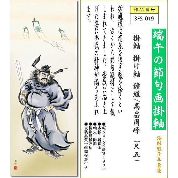 掛軸 掛け軸 鐘馗/高畠周峰(尺五)表装 床の間 おしゃれ モダン しょう