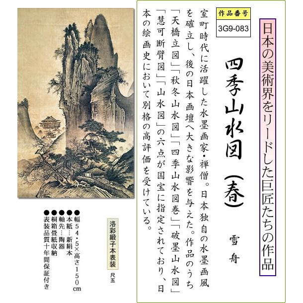 掛け軸-四季山水図（春）／雪舟(尺五立) 水墨山水画 床の間 和室