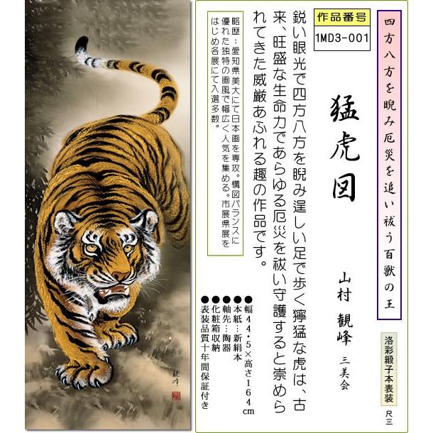 掛け軸 猛虎図掛軸-猛虎図/山村観峰(尺三)床の間 和室 トラ とら