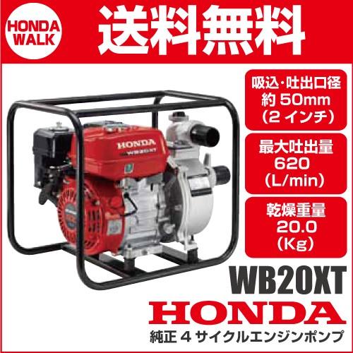 ホンダ（HONDA） 4サイクルエンジンポンプ WB20XT 汎用ポンプ 業務用