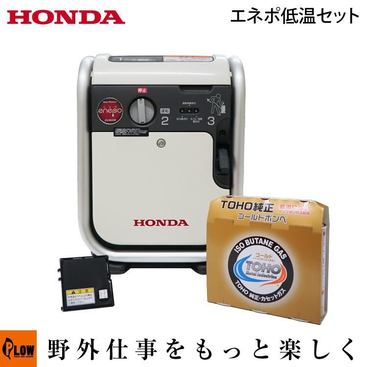 ホンダ（HONDA） カセットボンベ仕様 EU9IGB エネポ 本体+低温使用