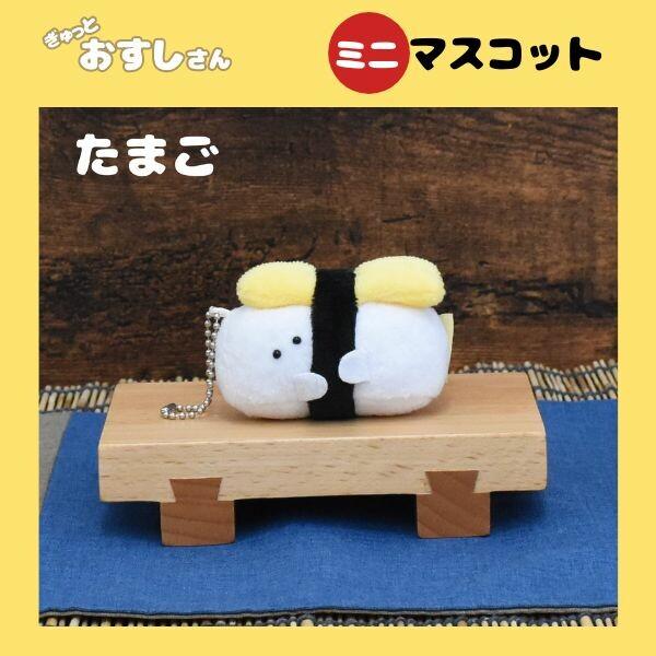 ぎゅっとおすしさん たまご ミニマスコット ボールチェーン ぬいぐるみ
