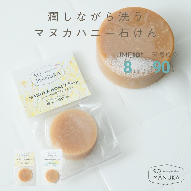 ハニーマザー マヌカハニー 石けん (15g) - しっとり 高濃度 UMF10+