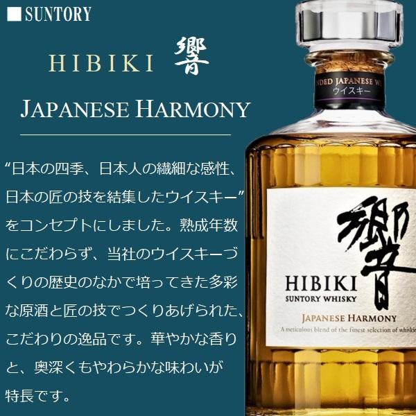 響 ジャパニーズハーモニー サントリー ウイスキー [JAPANESE HARMONY