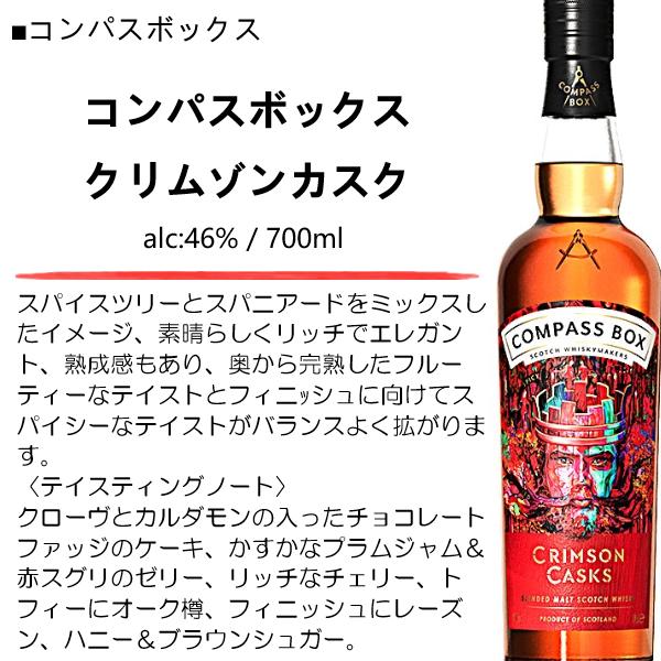 ウイスキー コンパスボックス クリムゾンカスク ブレンデッドモルト