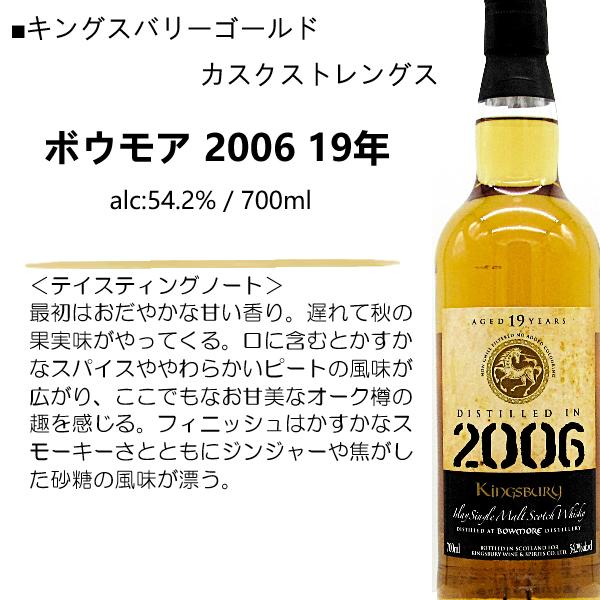 KINGSBURY（キングスバリー） ウイスキー ボウモア 2006 19年 54.2