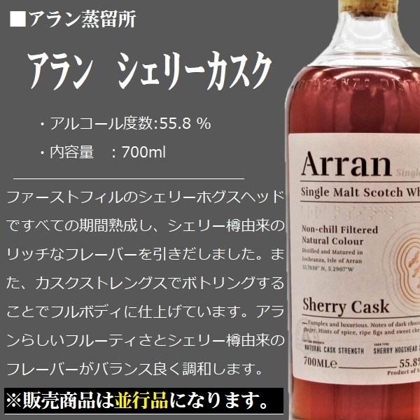 ウイスキー アラン シェリーカスク ［Arran Sherry Cask］ 700ml