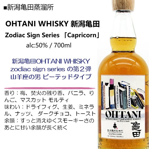 大谷 ウイスキー OHTANI WHISKY 新潟亀田 Zodiac Sign Series