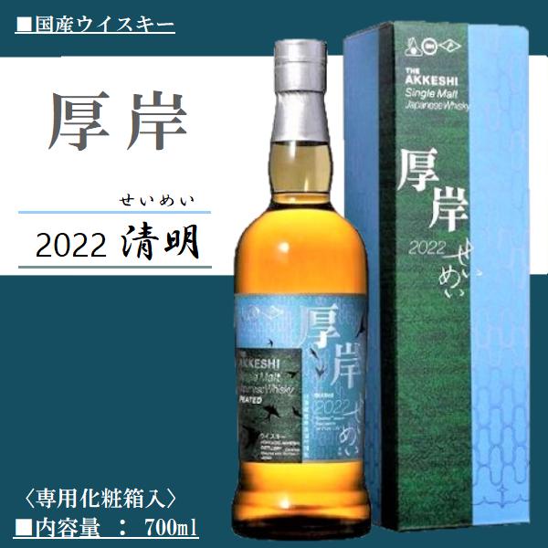 厚岸 ウイスキー 清明 シングルモルト2022