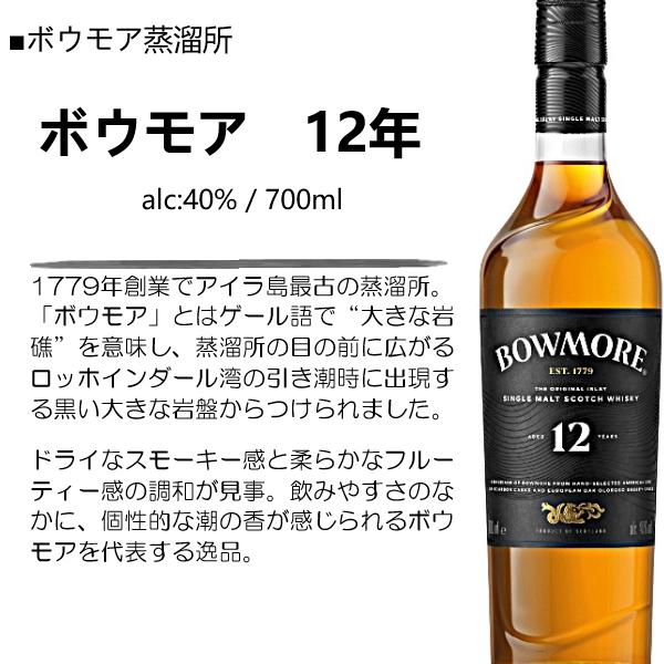 ボウモア 【新デザインボトル】ウイスキー 12年 40% 700ml / 並行 直