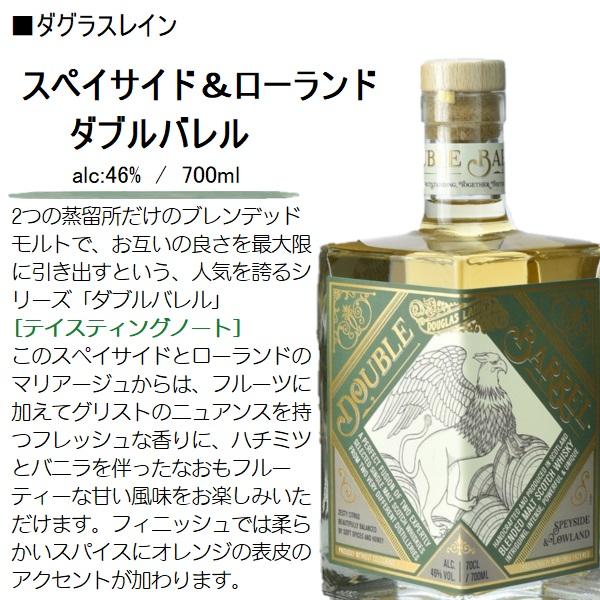DoubleBarrel アイラ&ハイランド スペイサイド&ローランド2本セット