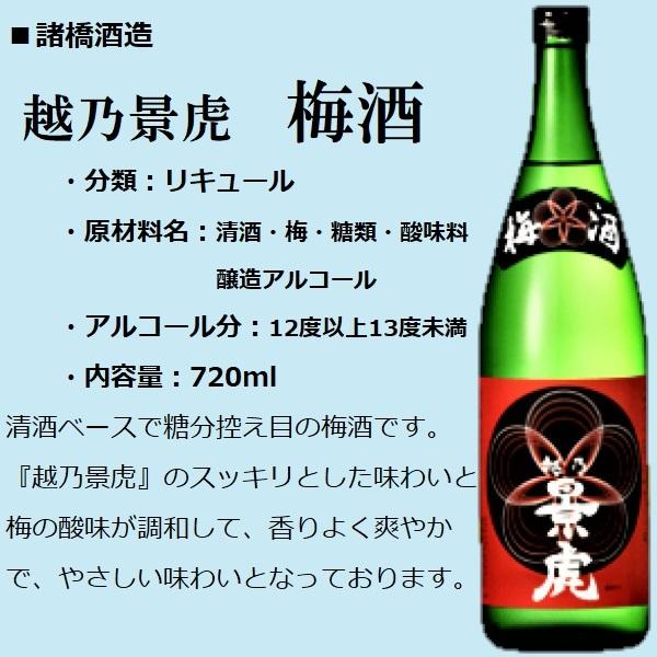越乃景虎 リキュール 越乃 景虎 (かげとら) 梅酒 720ml / 諸橋酒造