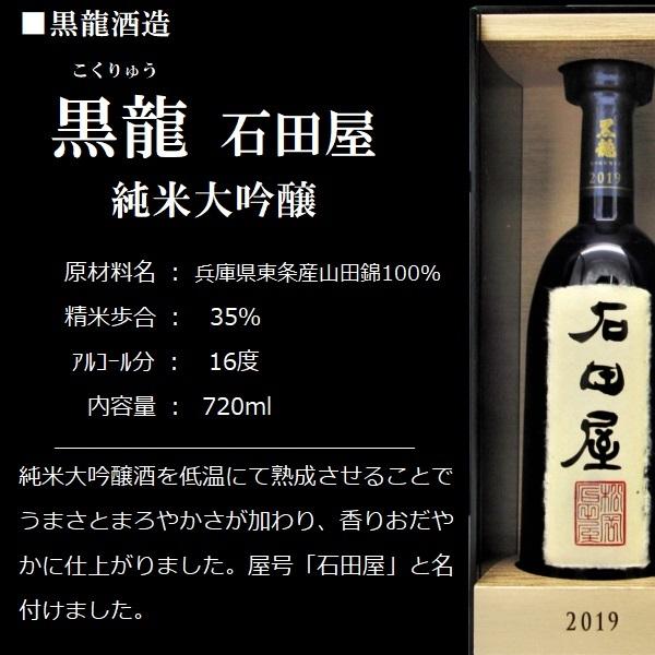 石田屋 日本酒 720ml 製造年月 2025.11 黒龍 [2025.11製造] 日本酒