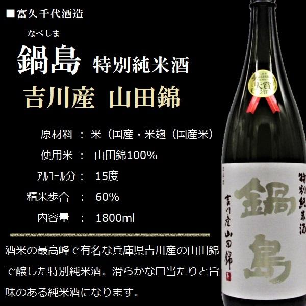 鍋島 [2024.12詰] 日本酒 特別純米酒 吉川産 山田錦 1800ml / 富久千代