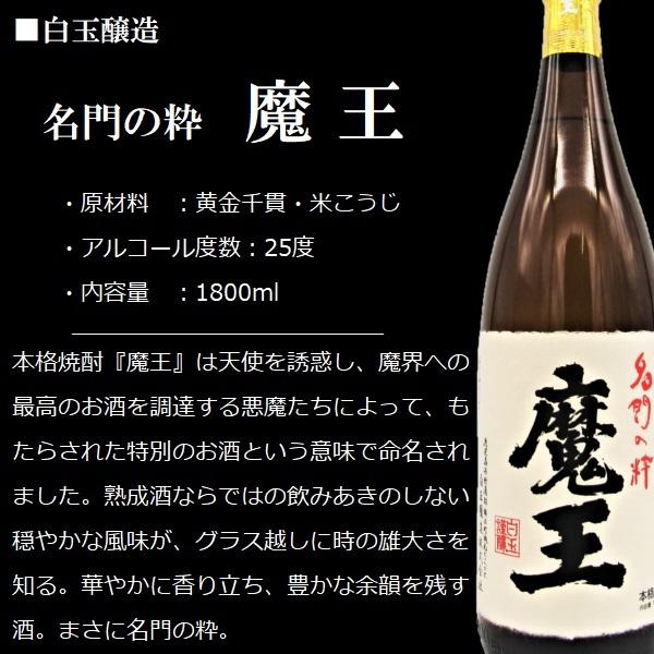 魔王 芋焼酎 (まおう) 1800ml 〈専用化粧箱入〉/ 白玉醸造 【箱入