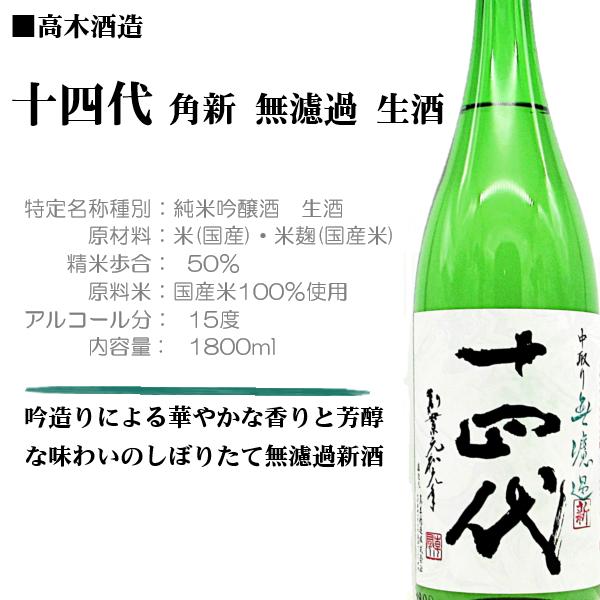 十四代 角新 本丸 1800ml 2025.12詰 十四代 [2025.12詰] 日本酒 角