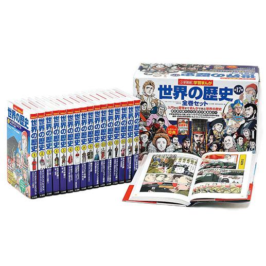 ☆小学館版学習まんが 世界の歴史 特典付きの全17巻セット！ 学習