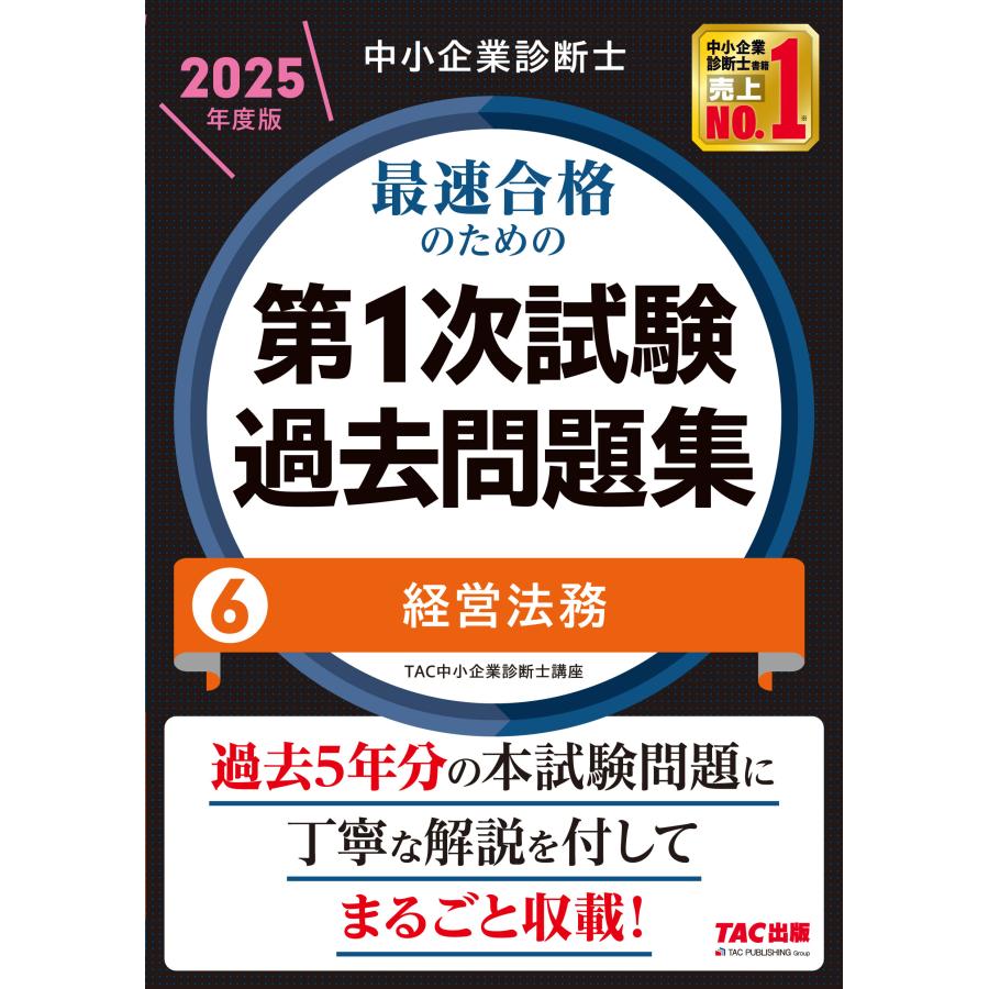 中小企業診断士 2025年度版 最速合格のための第1次試験過去問題集6点