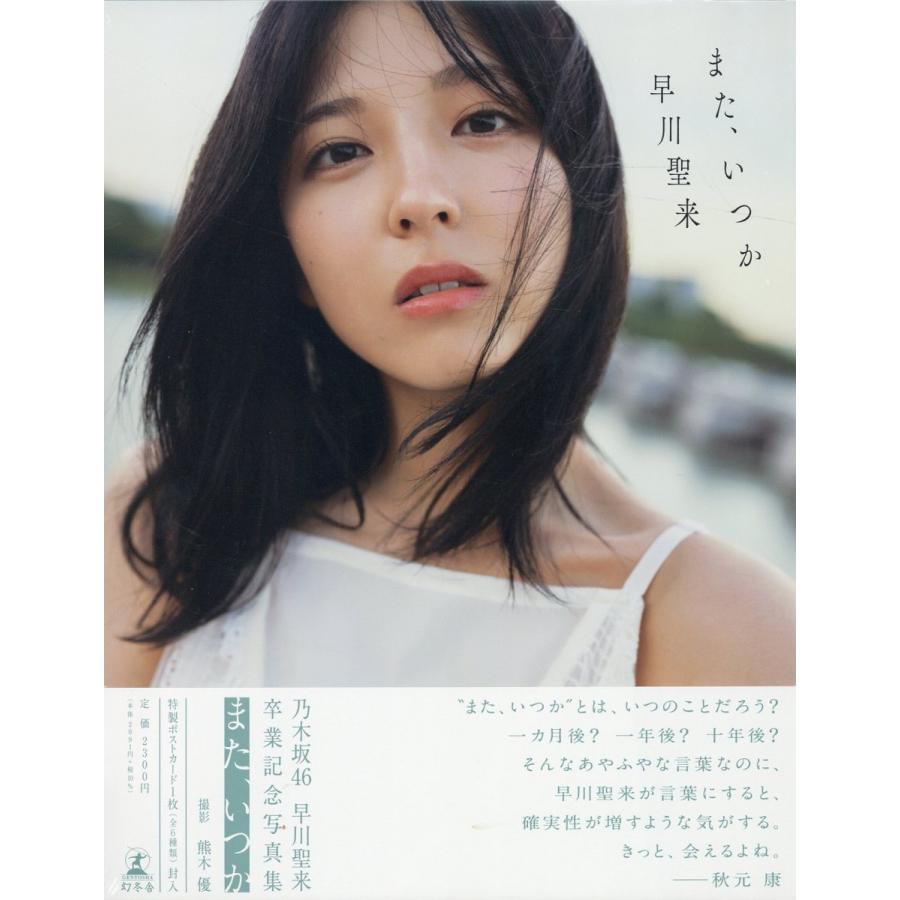 早川聖来 写真集 サイン入りパネル1 乃木坂46 早川聖来 卒業記念