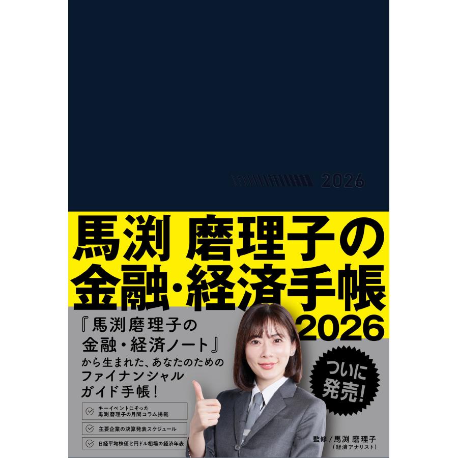 翌日発送・馬渕磨理子の金融・経済手帳 2026/馬渕磨理子 : Honya