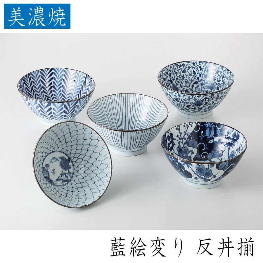 西海陶器 藍絵変り 反丼揃 美濃焼 磁器製 どんぶりが5個セットでお