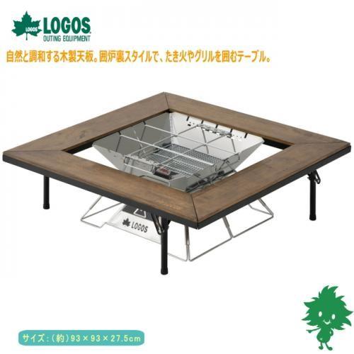 LOGOS（ロゴス） テーブル 送料無料 アイアンウッド囲炉裏テーブル