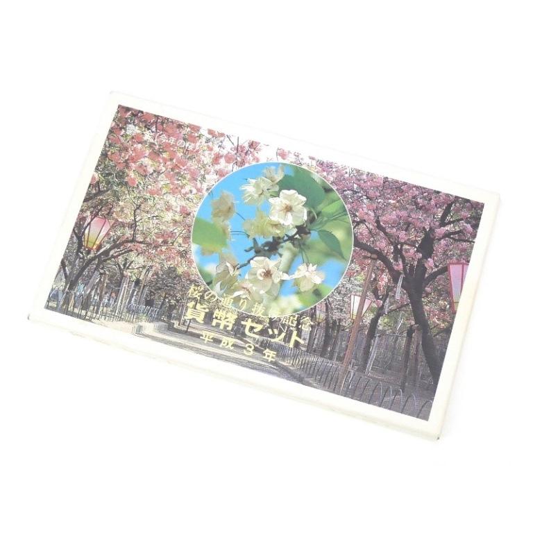 桜の通り抜け貨幣セット 平成3年 1991年 ミントセット(68846) : 堀田