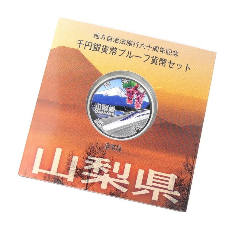 地方自治法施行60周年 千円銀貨幣プルーフ貨幣セット 山梨県 記念貨幣