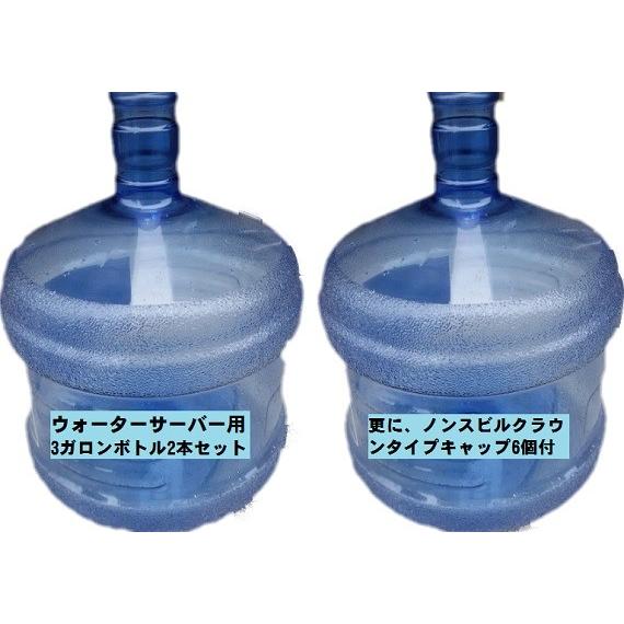 ウォーターサーバー用3ガロンボトル（空容器）2個セット＋ノンスビル