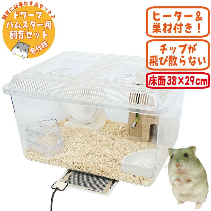ジャンガリアンハムスター飼育セット【冬仕様】/飼育ケース ハムスター