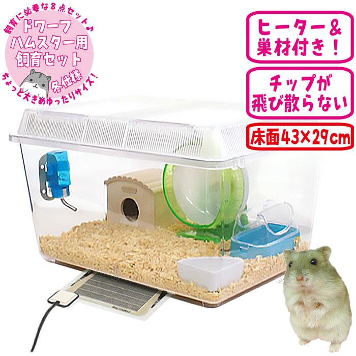 ハムスター飼育セット一式