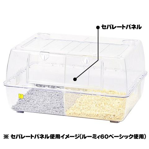 ルーミィ60 セパレートパネル付 ケージ ハムスター 飼育セット