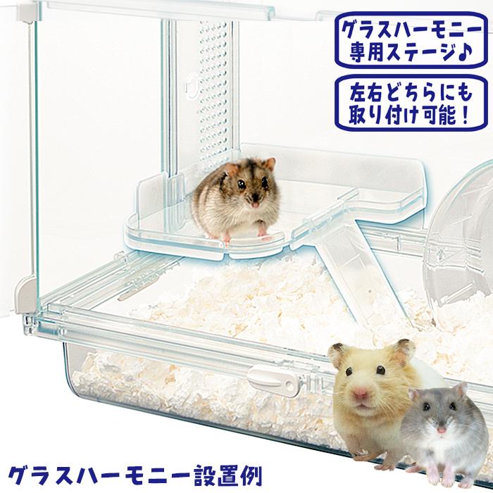 Harmony（GEX） ハーモニーステージS/ロフト 中段 グラスハーモニー