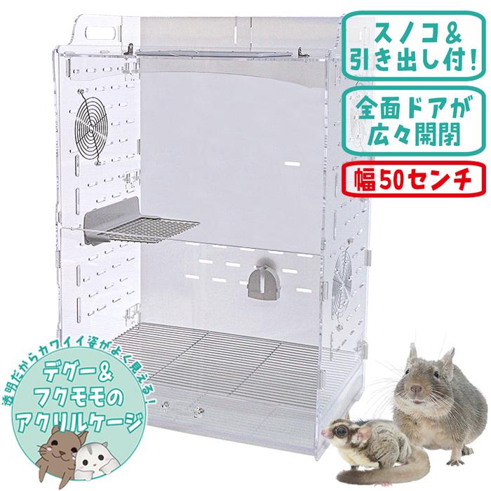 GEX（ジェックス） アクリルルームIII 500High/ケージ ゲージ 飼育