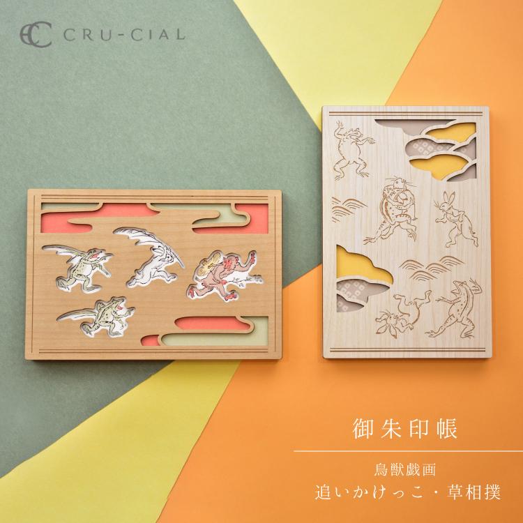 御朱印帳 | クルーシャル 鳥獣戯画 全2種 木製 追いかけっこ 草相撲