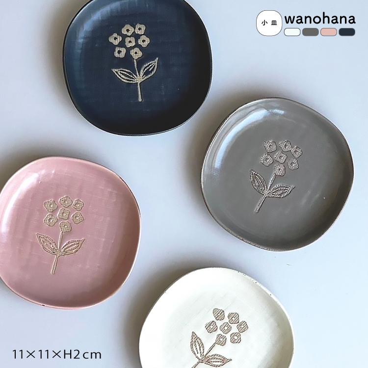 和食器 瀬戸焼 / wanohana 小皿 全4色 約11×11×H2cm 日本製 和の花 食