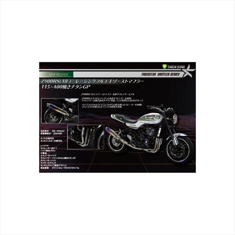 バイクパーツ マフラー トリックスター レーシングフルEX 焼チタンGP