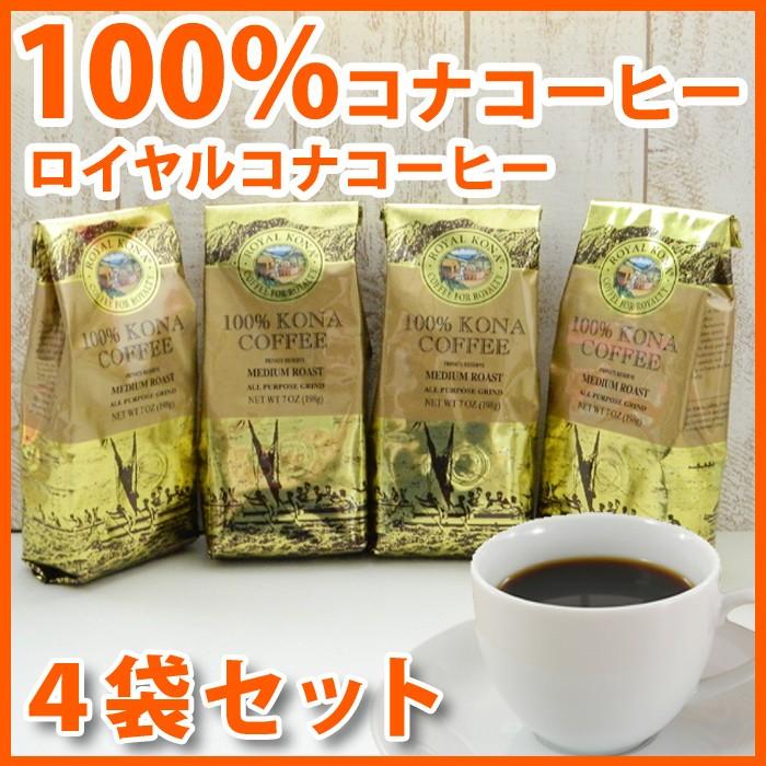 ROYAL KONA COFFEE（ロイヤルコナコーヒー） 100%コナコーヒー 豆 高級