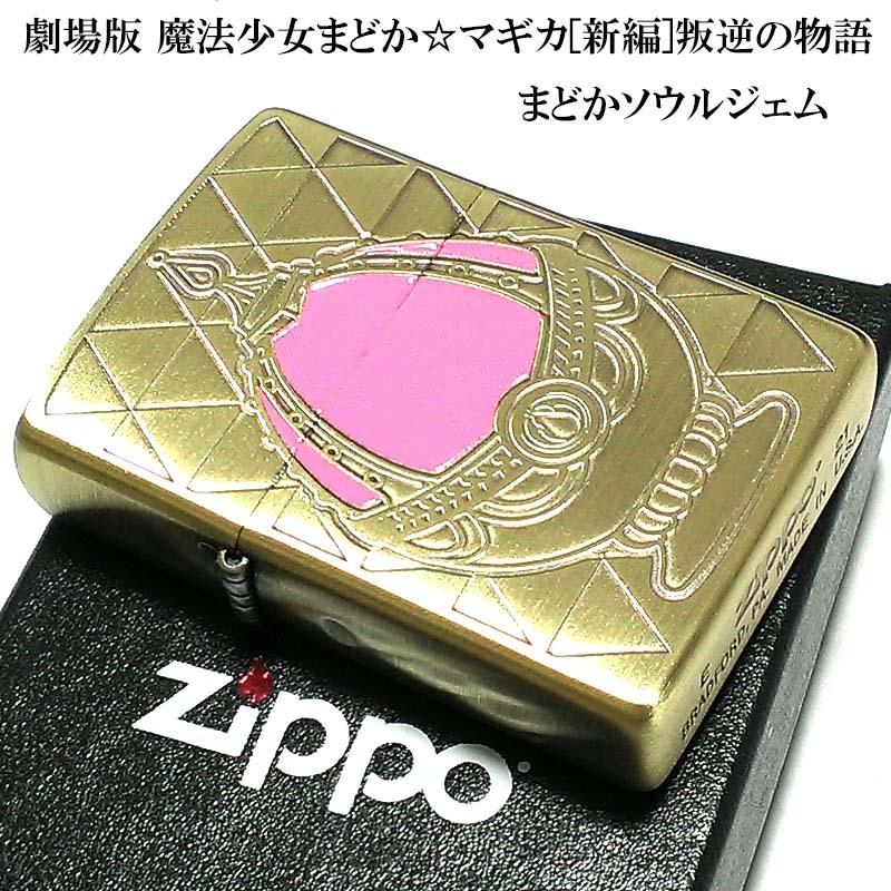 ZIPPO（ジッポー） 劇場版 魔法少女まどか☆マギカ[新編]叛逆の物語
