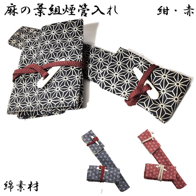 きせる 煙管入れ 麻の葉組煙管入れ 一本用 たばこ 喫煙具 選べる 叺 紺